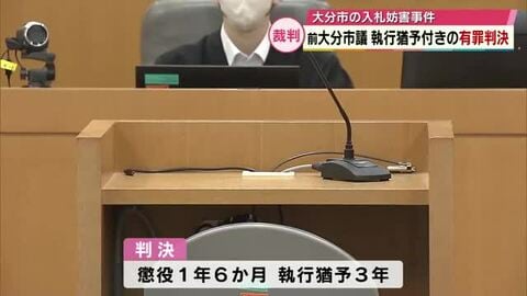 大分市の入札妨害事件　前市議の男に執行猶予付きの有罪判決