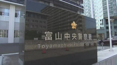 富山市40代男性が1500万円詐欺被害　ビデオ通話で「逮捕状」提示し暗号資産口座へ誘導