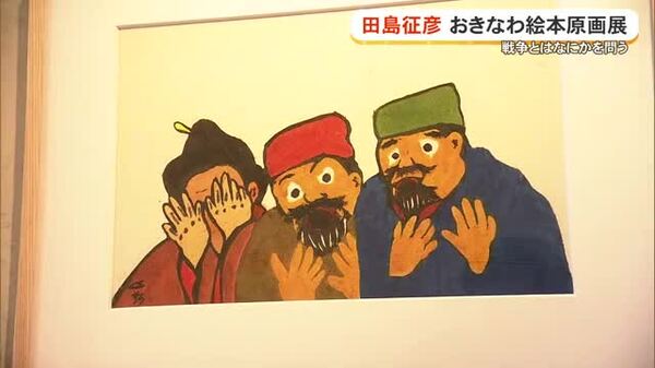 名作絵本作家・田島征彦さんの原画展始まる｜FNNプライムオンライン