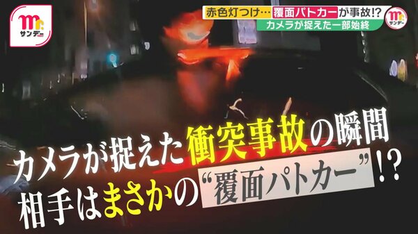 覆面パトカー”が衝突事故？実は“パトカーマニア”だった 400万の