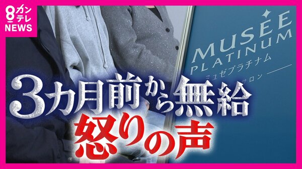 皆さんにも責任がある」社長の言葉に従業員怒り心頭『ミュゼ 皆さんにも責任がある」社長の言葉に従業員怒り心頭『ミュゼ