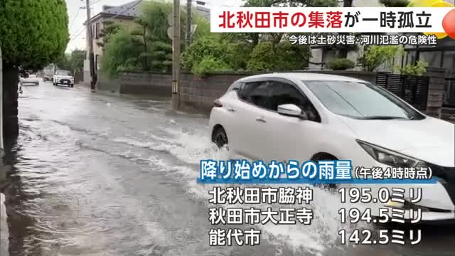降り始めからの雨量は北秋田市脇神で195ミリ(7日午後4時時点)