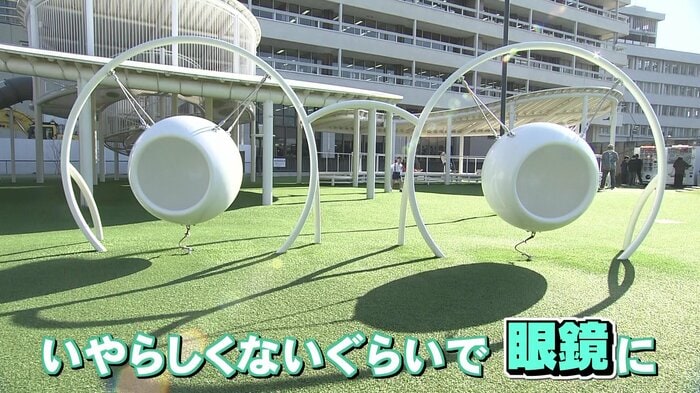 眼鏡をモチーフにした遊具