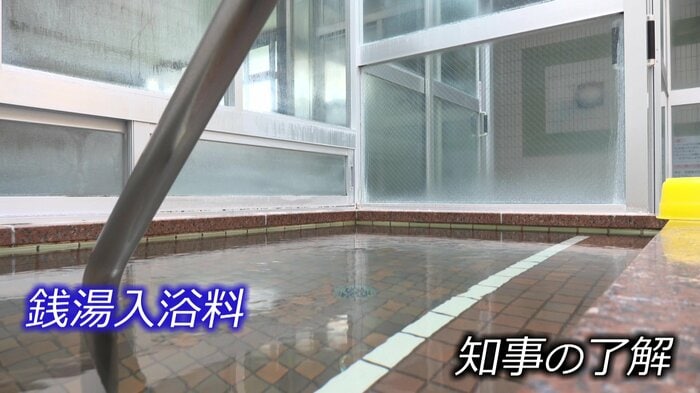 銭湯の価格変更は知事の了承が必要