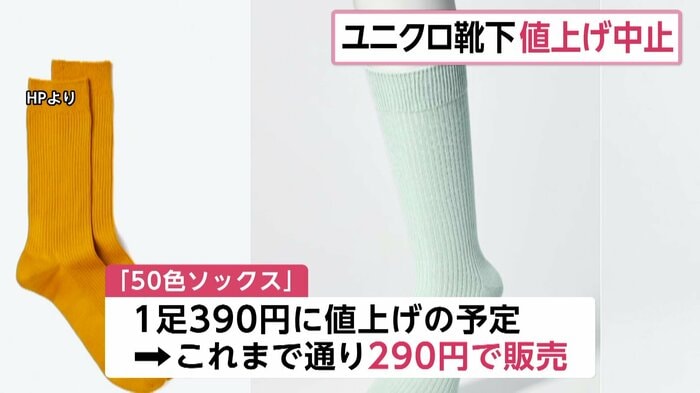 「50色ソックス」はこれまで通りの290円で販売