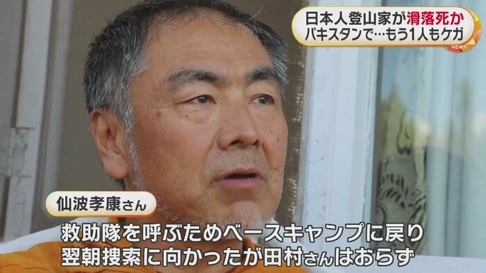 田村さんとともに登山していた仙波孝康さん