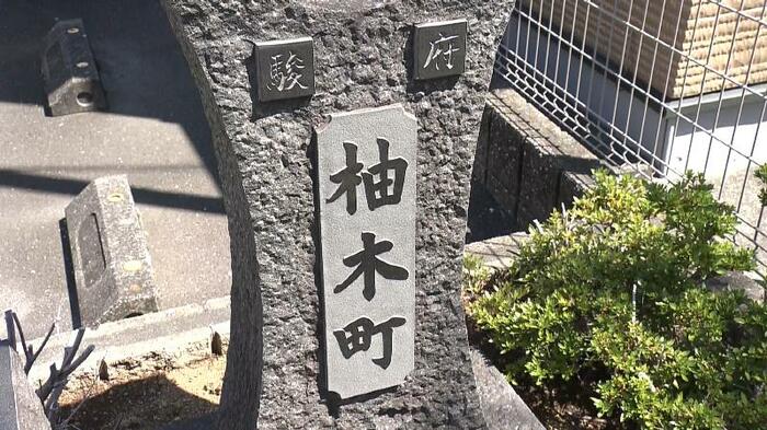 柚木町の町名碑