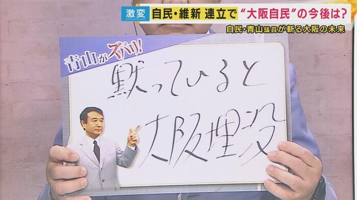 「黙っていると大阪埋没」“大阪自民”がなくなる?!