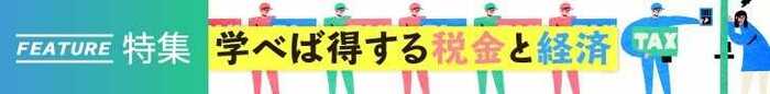 「学べば得する税金と経済」すべての記事を読む