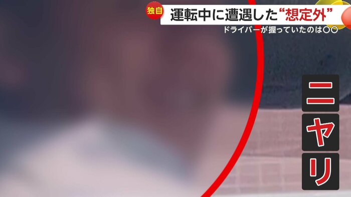 何故かにやついていたドライバー(視聴者提供)