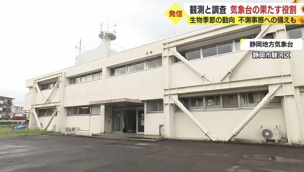 静岡地方気象台(静岡市駿河区)