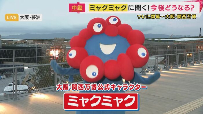 ミャクミャク