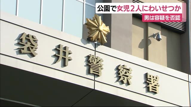 小学生の女の子2人にわいせつ行為か 逮捕の54歳男は容疑を否認 静岡
