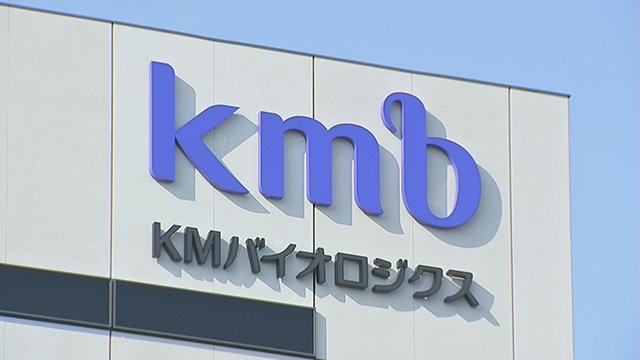 ワクチン生産体制強化へ KMバイオロジクス(熊本)
