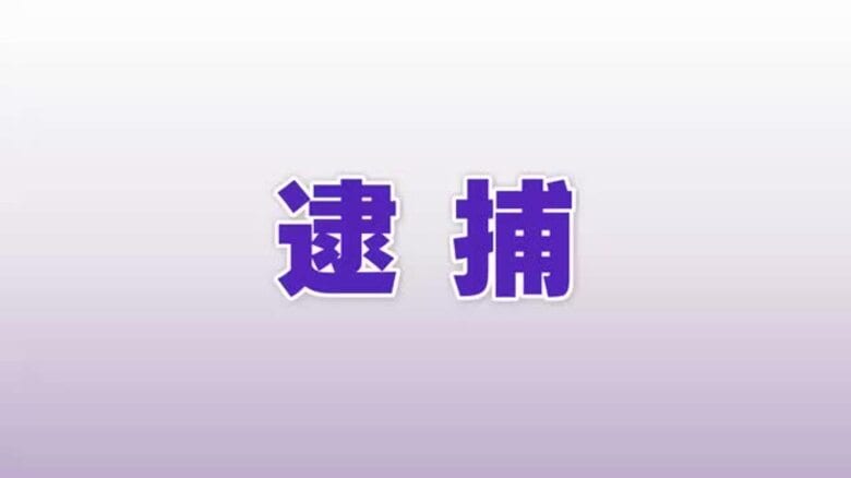 飲酒運転を「否認」…金沢市の公務員、山形・遊佐町で酒気帯び運転の疑いで逮捕｜FNNプライムオンライン