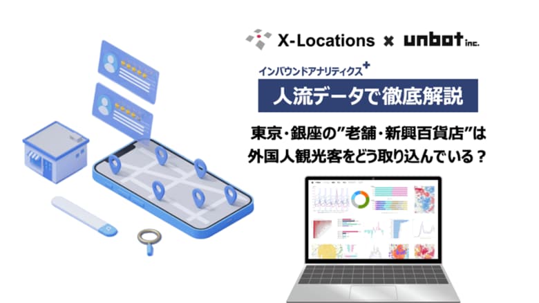 東京・銀座の「老舗・新興百貨店」は外国人観光客をどう取り込んでいる?人流データ「インバウンドアナリティクス+」を用いて分析