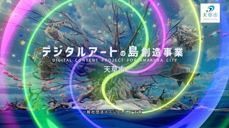 ORENDA WORLD（オレンダワールド）が支援する天草市「デジタルアートの島創造事業」が、内閣官房の地方創生「新結合」の事例調査に協力