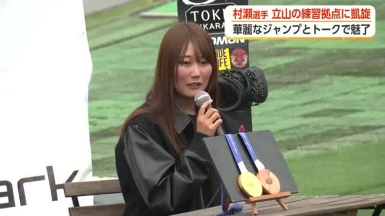 「次こそ金メダル2つ」　村瀬心椛選手が立山町の練習拠点に凱旋、ファンと熱い交流｜FNNプライムオンライン