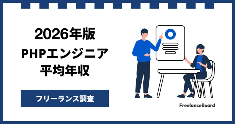 【年収875万円】PHPエンジニア案件2026年8月最新｜フリーランス調査【フリーランスボード調べ】