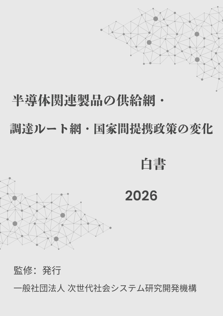 『半導体関連製品の供給網・調達ルート網・国家間提携政策の変化白書2026年版』 発刊のお知らせ