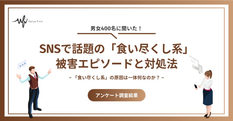 【男女400名が回答】「食い尽くし系」の原因は一体何なのか、徹底調査！