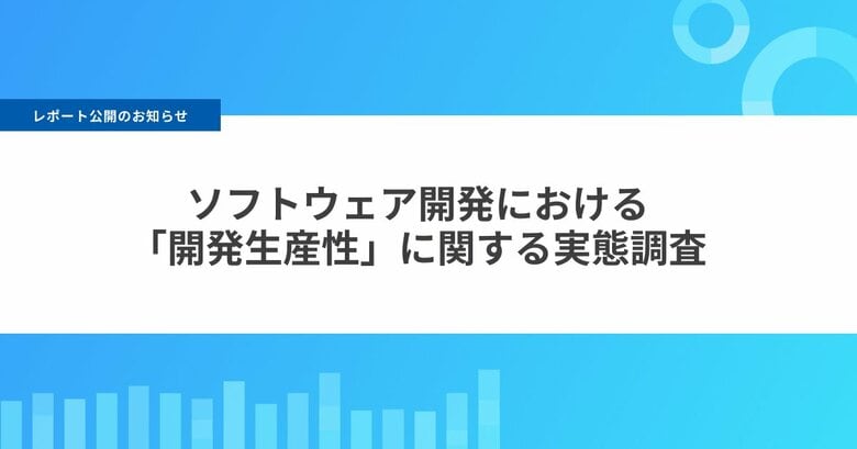 【 開発生産性 実態調査 】3人に1人は「開発生産性向上に取り組んでいる」と回答。コード管理ツールによってAI活用格差に繋がる可能性も