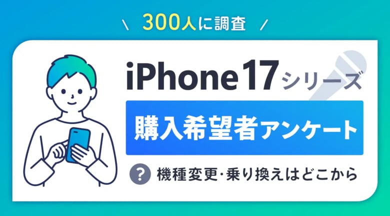 iPhone 17シリーズへの機種変更・乗り換え理由は?【iPhone 17シリーズ関連アンケート調査】