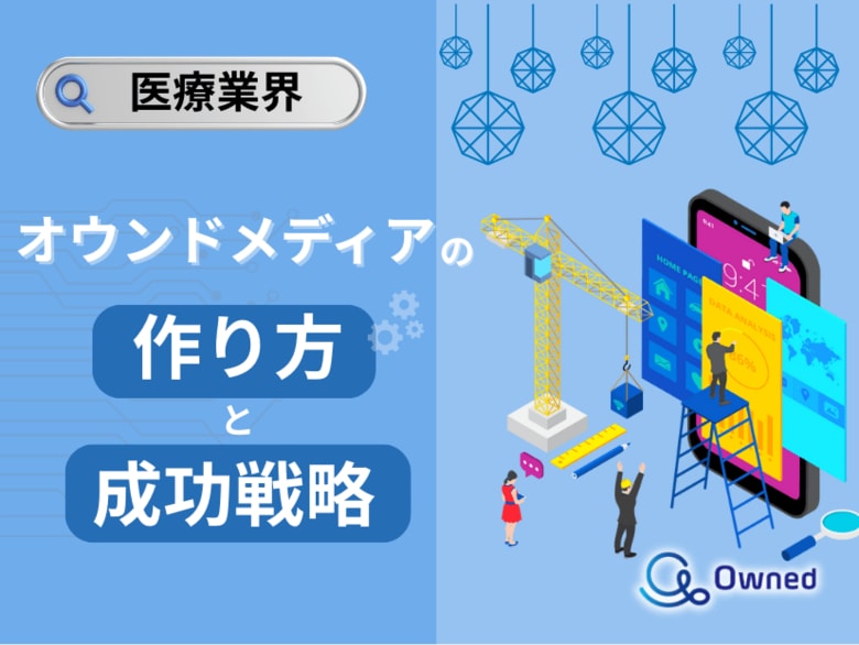 医療業界向け｜オウンドメディアの作り方と成功戦略をまとめたレポート【2025年5月版】