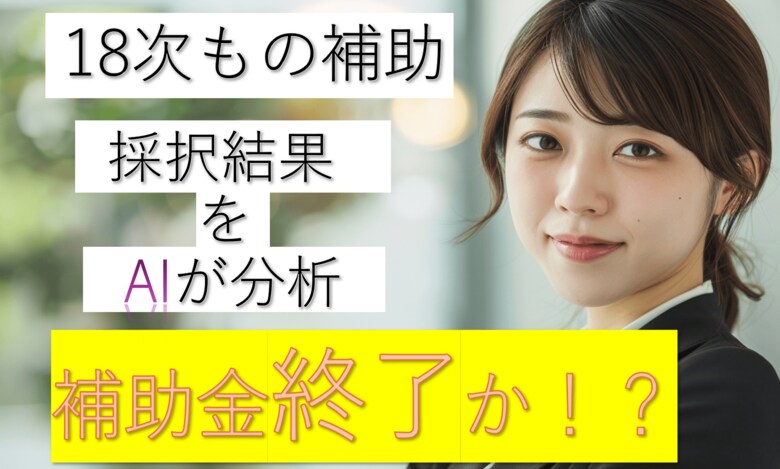 【無料】AI×専門家が解析!18次ものづくり補助金 過去最低採択率の要因分析レポート調査を公開
