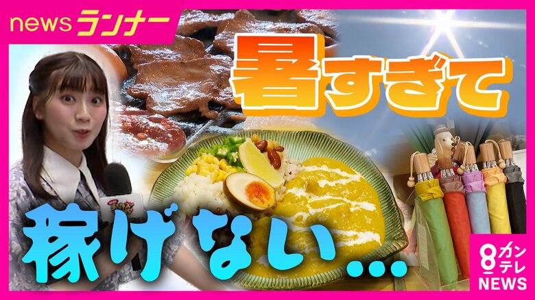 暑すぎて売り上げ減少…“猛暑の夏”に泣いた店　起死回生の一手は「室内BBQ」「男性用日傘」「冷やしカレー」｜FNNプライムオンライン