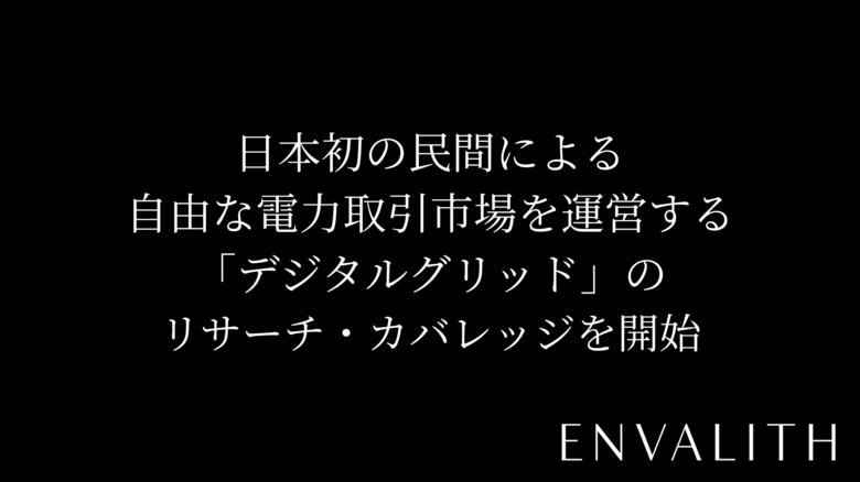 次世代型の株式リサーチ「ENVALITH（エンヴァリス）」、日本初の民間による自由な電力取引市場を運営する「デジタルグリッド」のリサーチ・カバレッジを開始