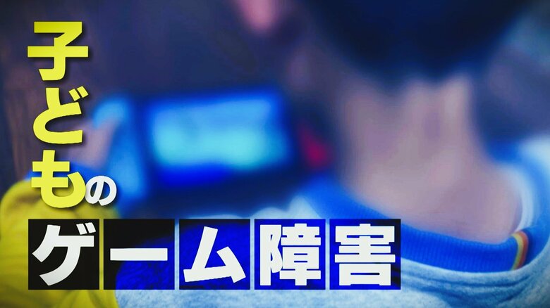 冬休みにゲームの熱中に注意！中高生の割合急増する“ゲーム障害” 治療法はリアルなコミュニケーションで「現実世界の楽しさ知ること」｜FNNプライムオンライン