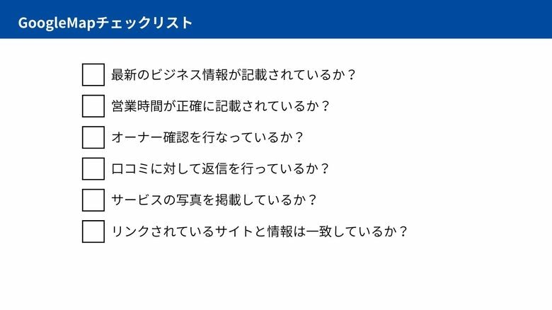 【飲食店経営者様必見!】GoogleMap対策チェックリストを公開