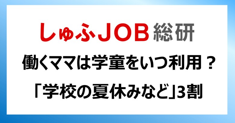 “学童保育”を働くママたちはどんな時に利用している？　「学校の夏休みなど」３割