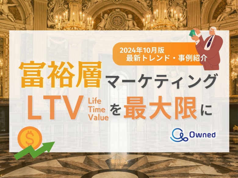 富裕層マーケティング|LTVを最大限に高めるための最新トレンド・事例紹介をまとめたレポートを無料公開【2024年10月版】