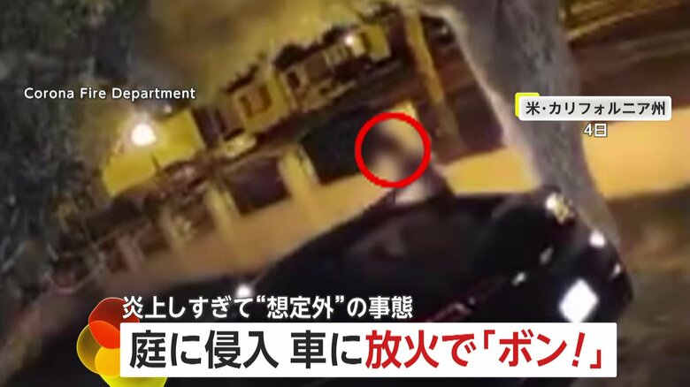 【想定外】「ボン！」男が車を放火し“大爆発”一瞬で火の海に…炎上しすぎて“自分も炎上”　大あわてで逃走　アメリカ｜FNNプライムオンライン
