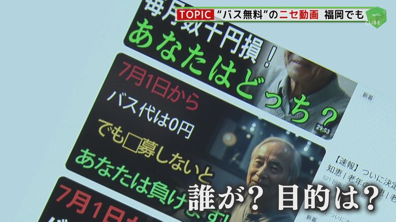 YouTubeに高齢者“バス代無料”のニセ動画   再生25万回越え   一部に中国語とみられる表記も   市の担当者は困惑 【福岡発】｜FNNプライムオンライン