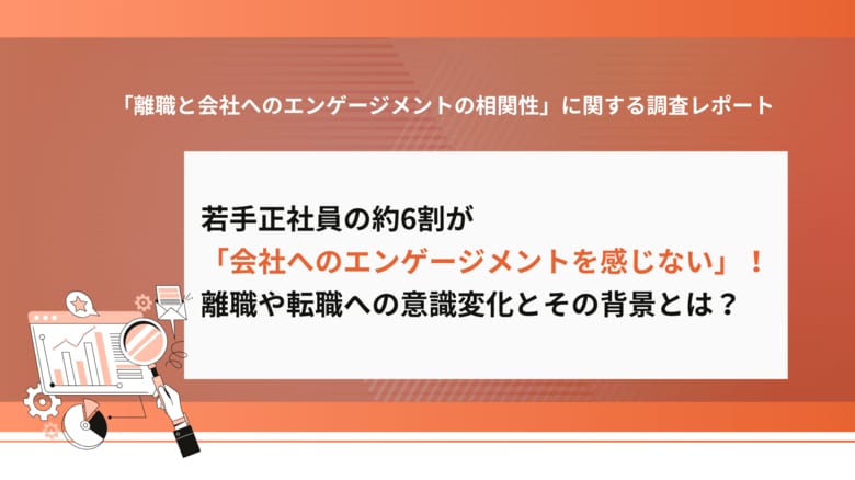 若手正社員の約6割が「会社への貢献意欲を感じない」!離職や転職への意識変化とその背景とは?