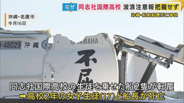 「波浪注意報出ていたことを確認していなかった」同志社国際高校が保護者に説明 事故翌日の会見では「確認していた」と説明も 菊地弁護士が指摘「学校が安全配慮義務問われる可能性ある」“教員不在”を問題視|FNNプライムオンライン