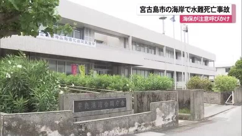 宮古島市で水難死亡事故　海保が注意呼びかけ｜FNNプライムオンライン