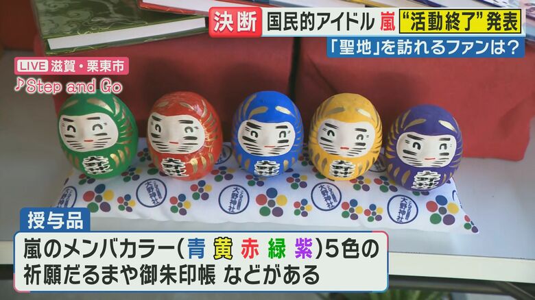 【嵐】活動終了　聖地「大野神社」には早くも「ラストコンサートのチケット当たるように」祈願するファン｜FNNプライムオンライン