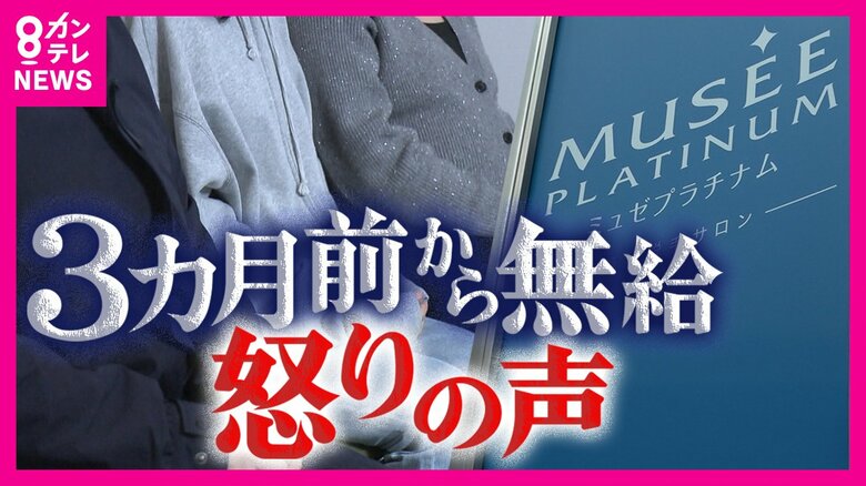 大手脱毛サロン「ミュゼプラチナム」一時休業で給与未払い・新入社員放置「皆さんにも責任がある」社長の言葉に従業員は怒り心頭　相次ぐ脱毛業界の倒産｜FNNプライムオンライン