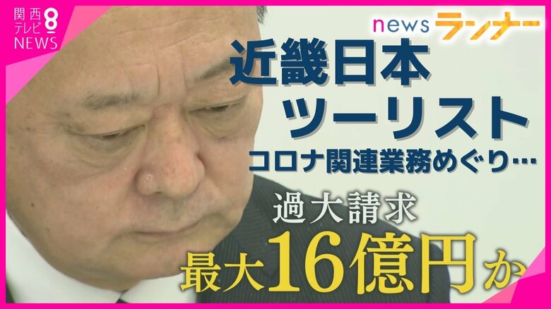 コロナのワクチン関連業務で過大請求　「近ツリ」「パソナ」の再委託先も…「売り上げが欲しかった」　見抜けぬ自治体の「甘さ」｜FNNプライムオンライン