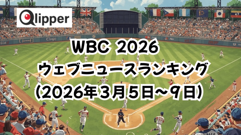 「WORLD BASEBALL CLASSIC 2026」見られているウェブニュース記事ランキング(2026年3月5日~9日) 【Qlipper】