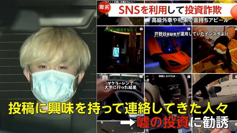「先着15名でお金あげます」嘘の投資話で現金詐取の23歳金髪男を逮捕…「今じゃドバイの1泊40万」高級外車や腕時計などド派手生活SNSにアップし勧誘｜FNNプライムオンライン