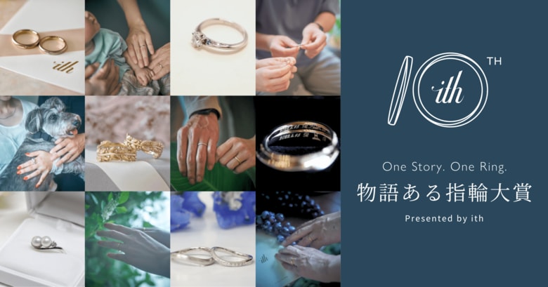 【ith/イズ】第1回「物語ある指輪大賞」発表!オンリーワンの結婚指輪づくりエピソードのご紹介
