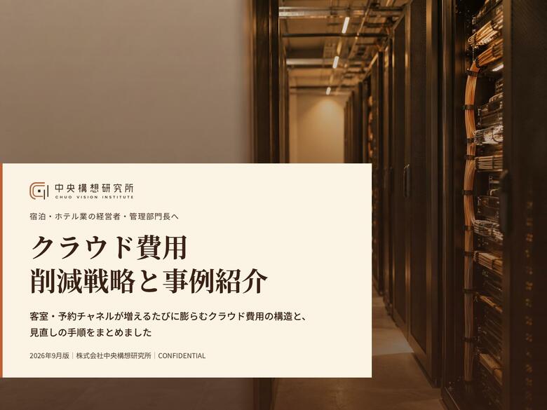 宿泊・ホテル業界向け｜クラウド費用の削減戦略と事例紹介レポート【2026年9月版】