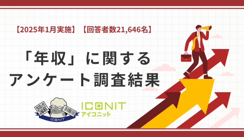 【2025年1月実施】【回答者数21,646名】「年収」に関するアンケート調査結果