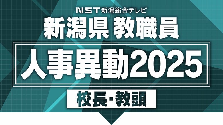 【全掲載】新潟県教職員の“人事異動” あの先生はどこの学校へ？新潟県内の小学校と中学校の校長・教頭（新潟市除く）｜FNNプライムオンライン