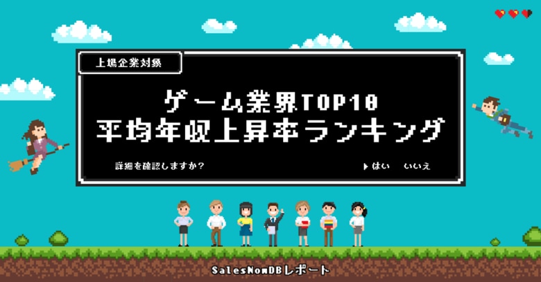 ゲーム業界、平均年収上昇率ランキングTOP10を発表!/SalesNow DBレポート